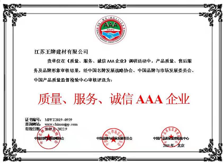 質(zhì)量、服務、誠信AAA企業(yè)